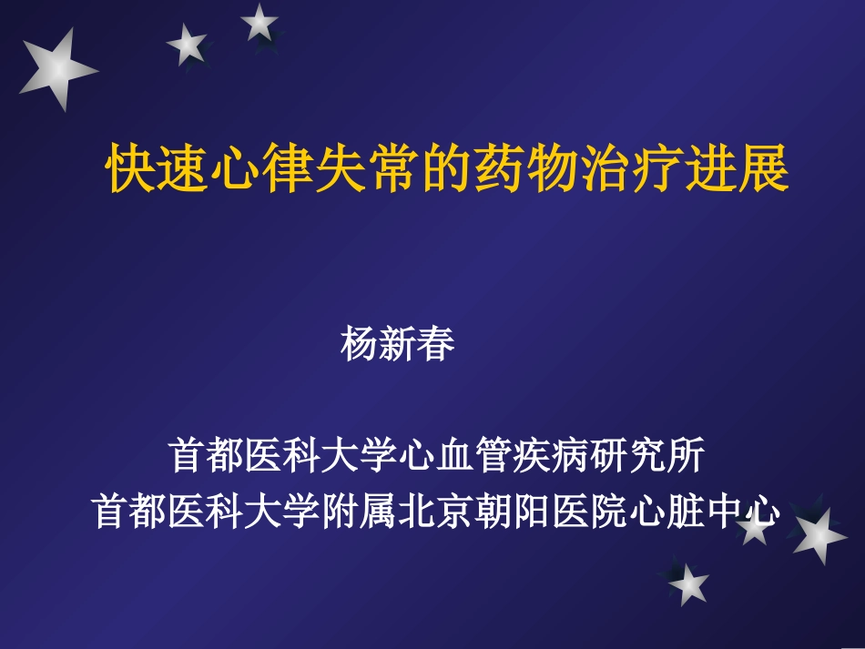 快速心律失常的药物治疗进展--杨新春_第1页
