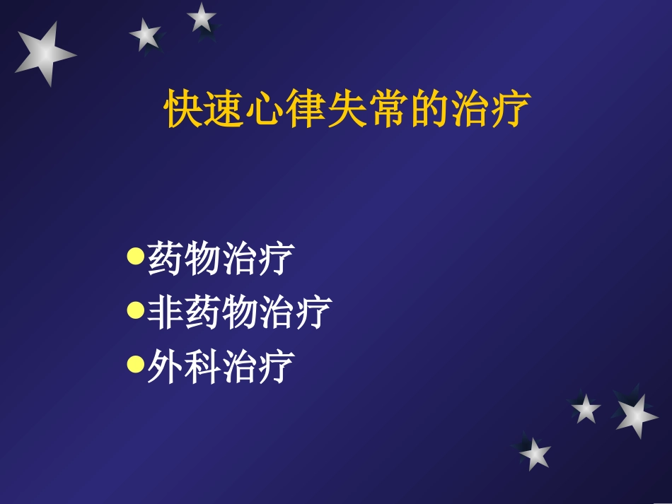 快速心律失常的药物治疗进展--杨新春_第2页