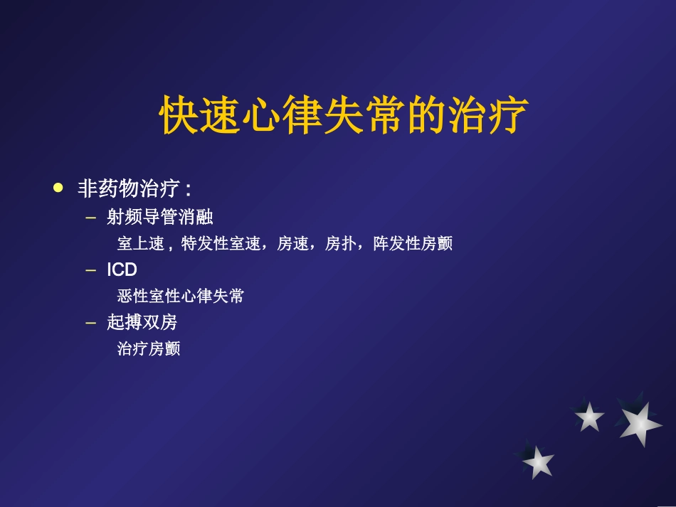 快速心律失常的药物治疗进展--杨新春_第3页