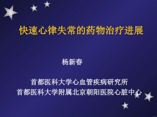 快速心律失常的药物治疗进展--杨新春