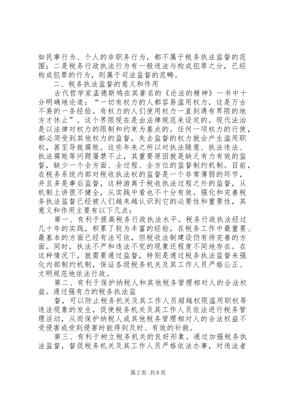 税务执法学习体会_第2页