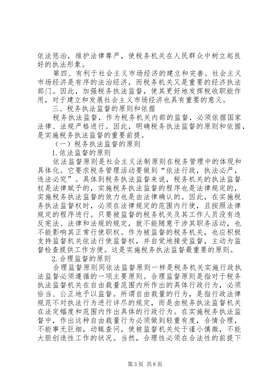 税务执法学习体会_第3页