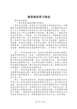 税务执法学习体会