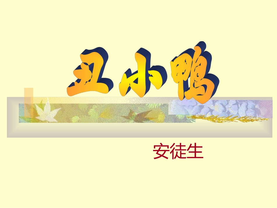 精品《丑小鸭》课件_第1页