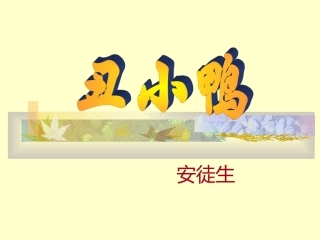 精品《丑小鸭》课件