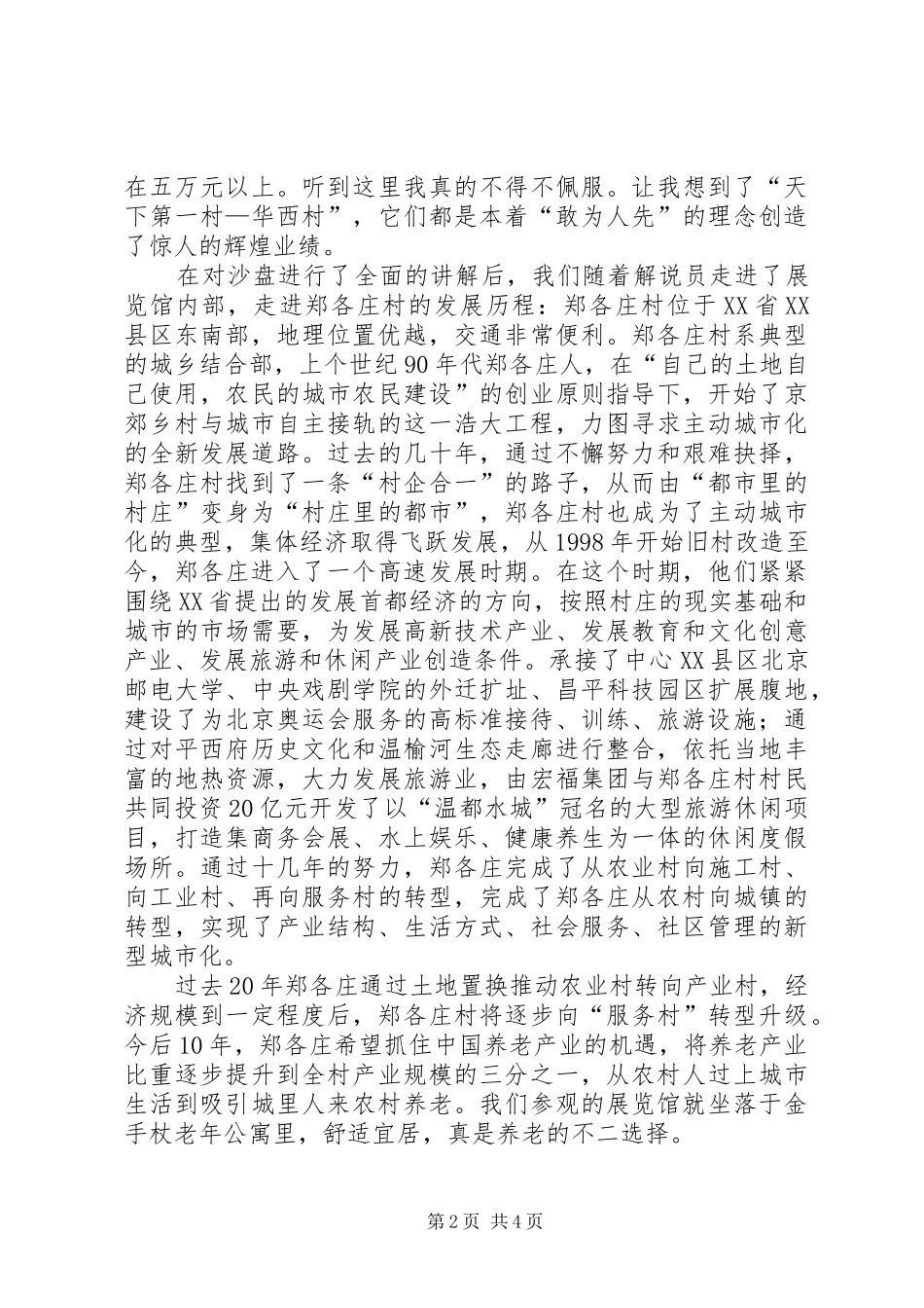 参观郑各庄心得体会毛概课_1_第2页