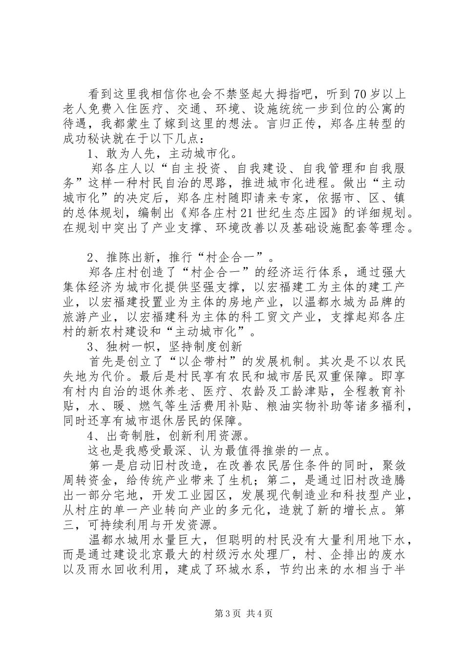 参观郑各庄心得体会毛概课_1_第3页