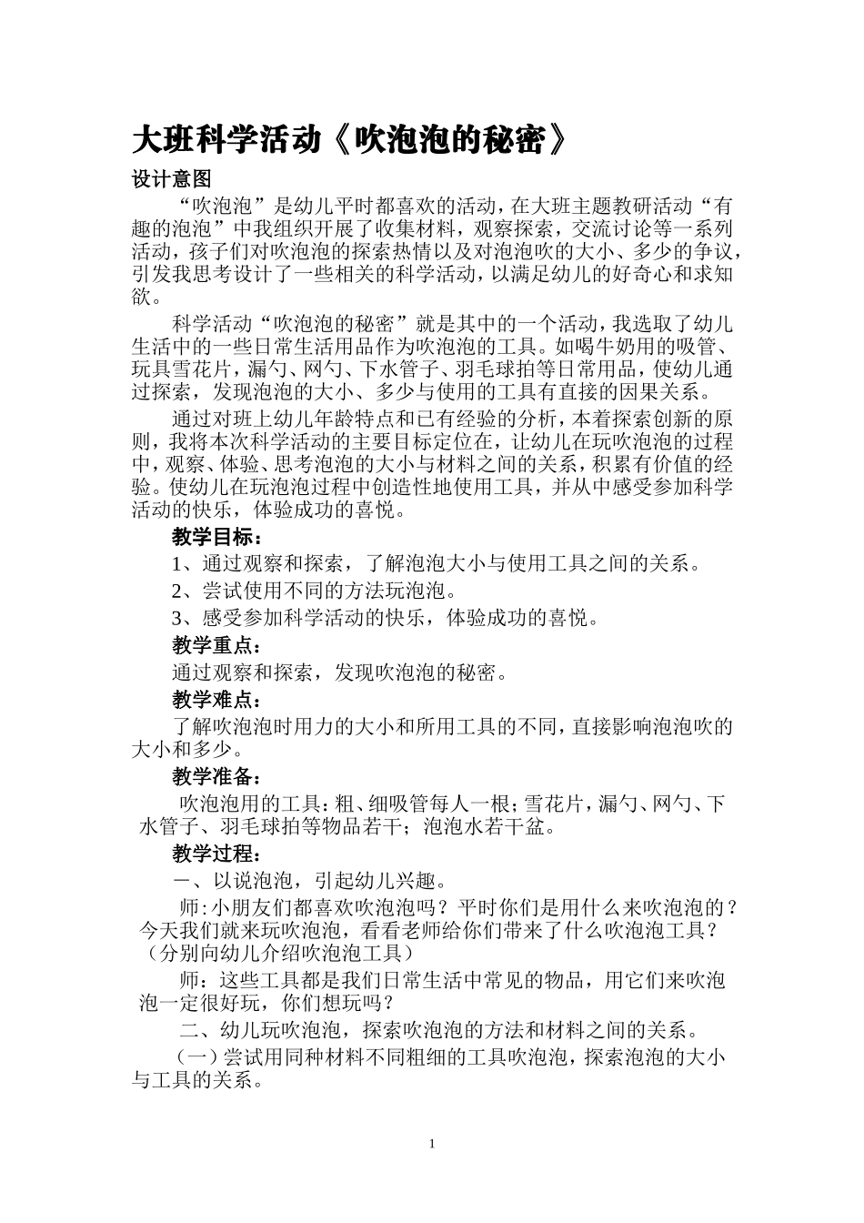 大班科学活动吹泡泡_第1页