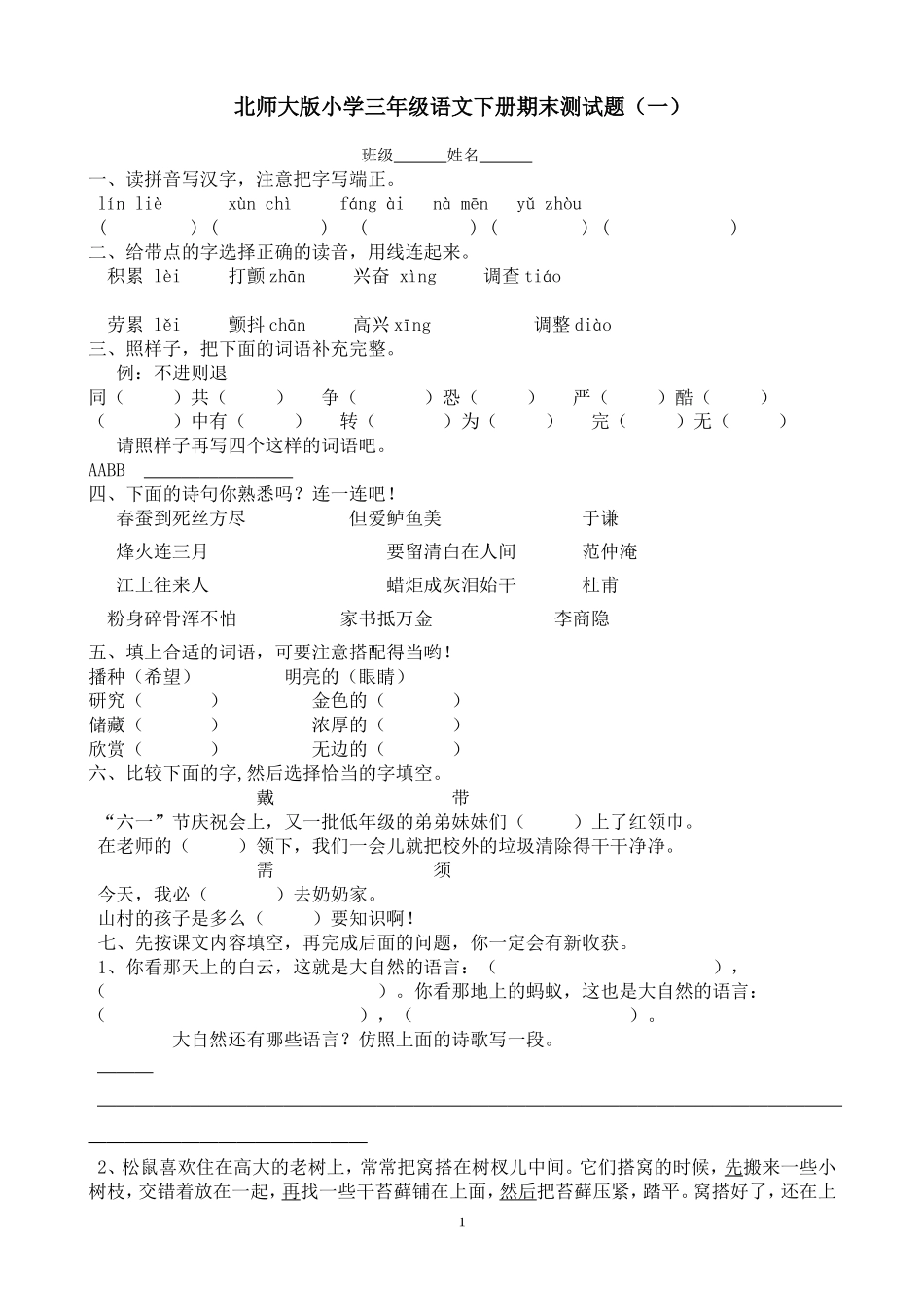 [强力推荐免费精华试卷]6套北师大小学三年级语文下册期末测试题共6套word版_第1页