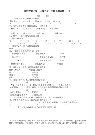 [强力推荐免费精华试卷]6套北师大小学三年级语文下册期末测试题共6套word版