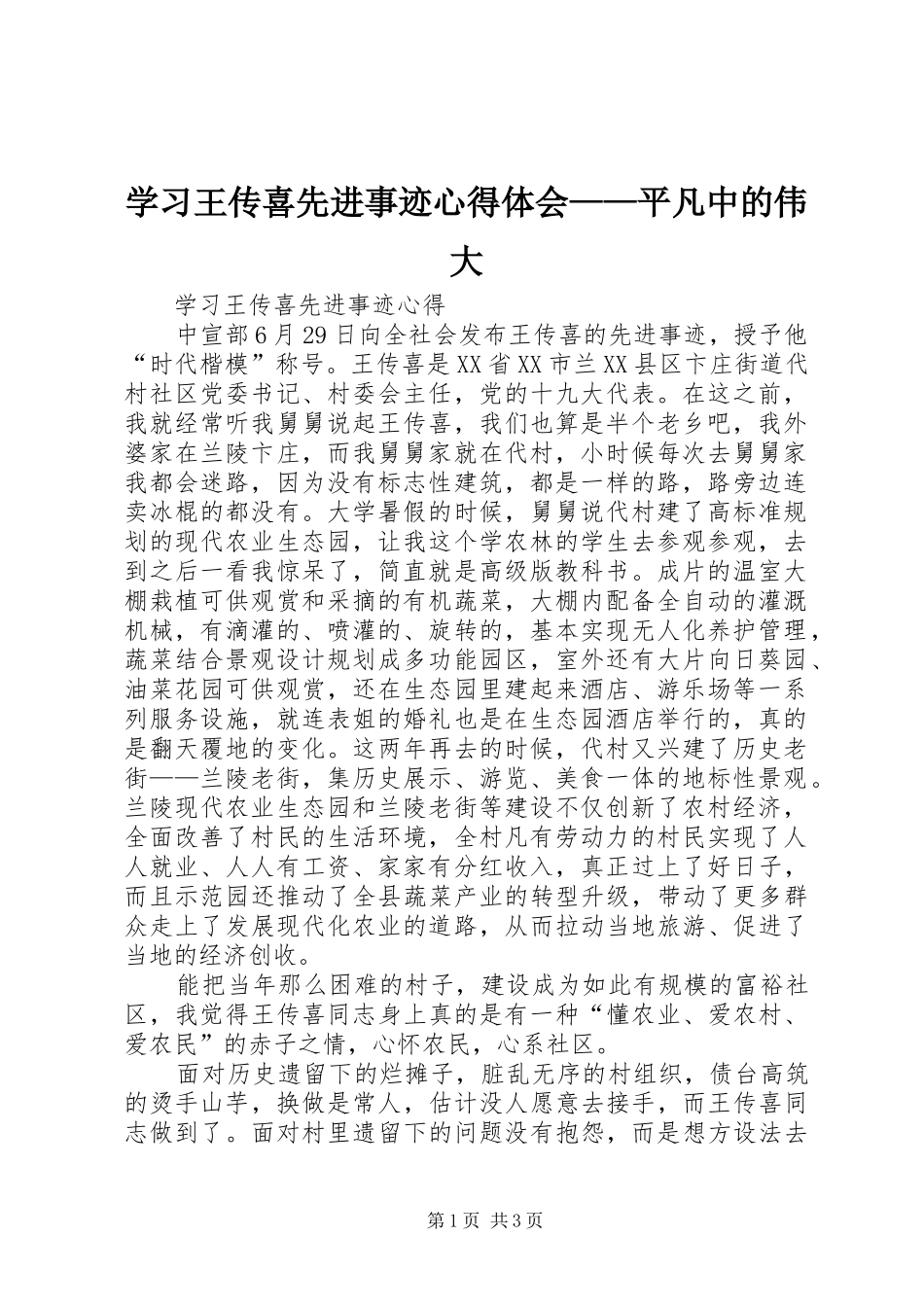 学习王传喜先进事迹心得体会——平凡中的伟大_第1页