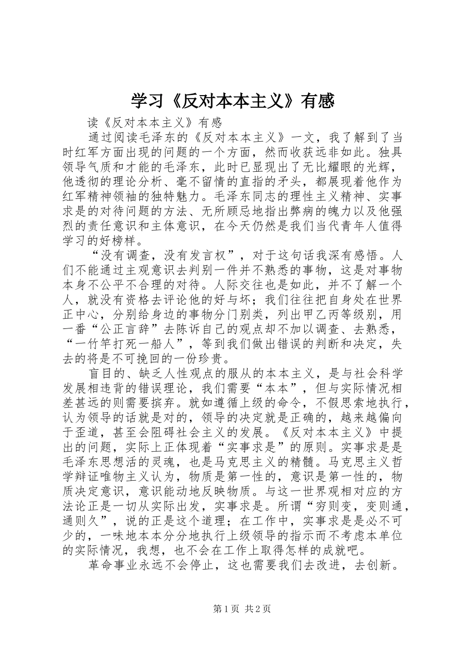 学习《反对本本主义》有感_第1页