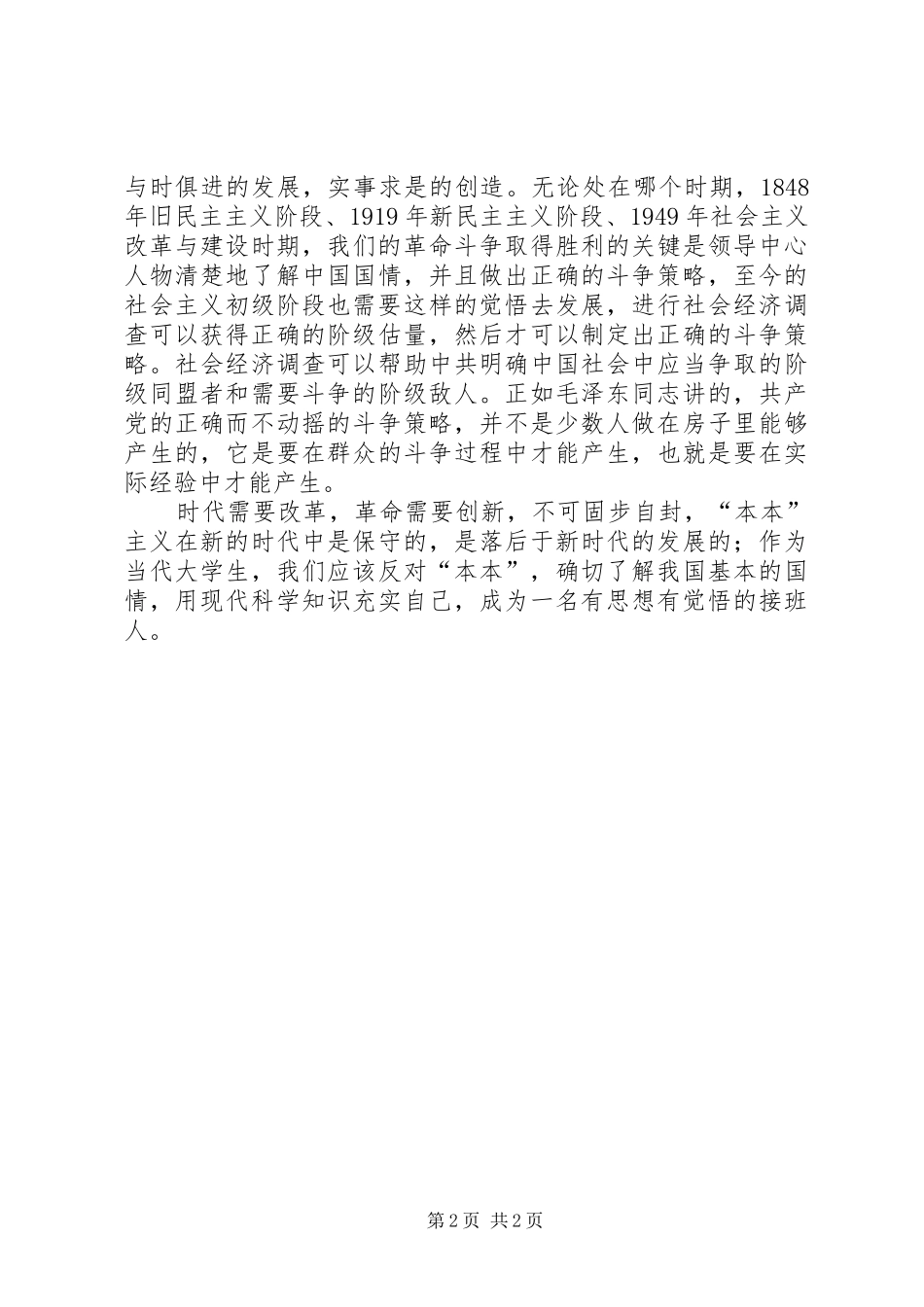 学习《反对本本主义》有感_第2页
