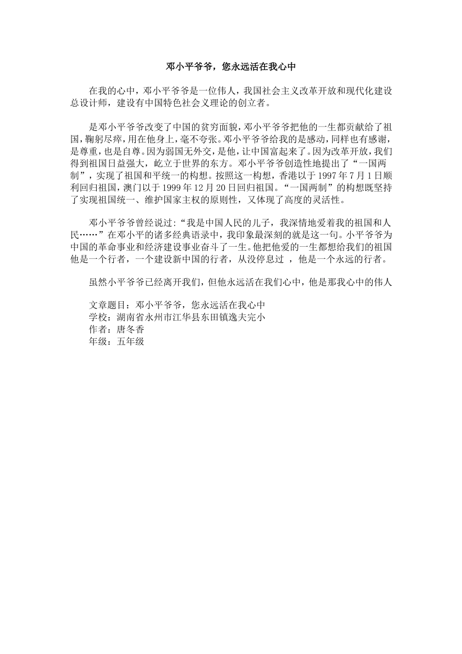邓小平爷爷，您永远活在我心中_第1页