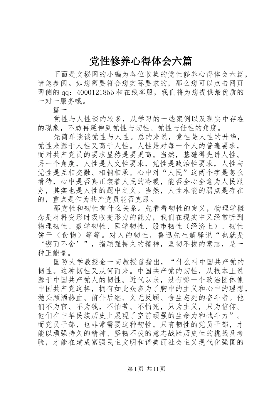 党性修养心得体会六篇_第1页