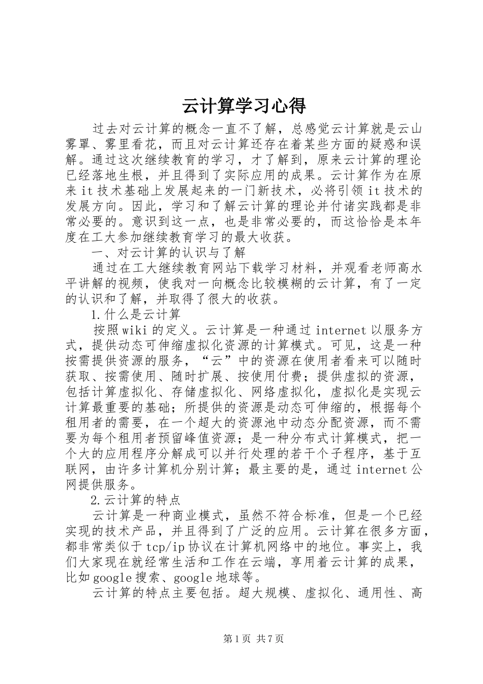 云计算学习心得_第1页