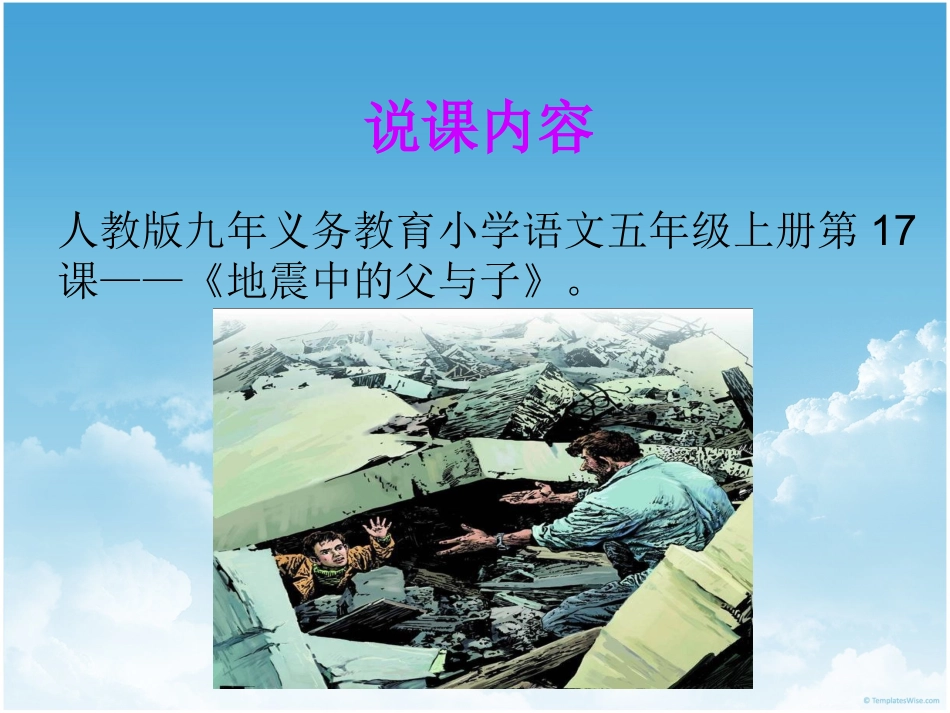 《地震中的父与子》说课课件_第1页