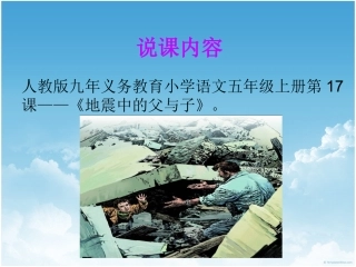 《地震中的父与子》说课课件