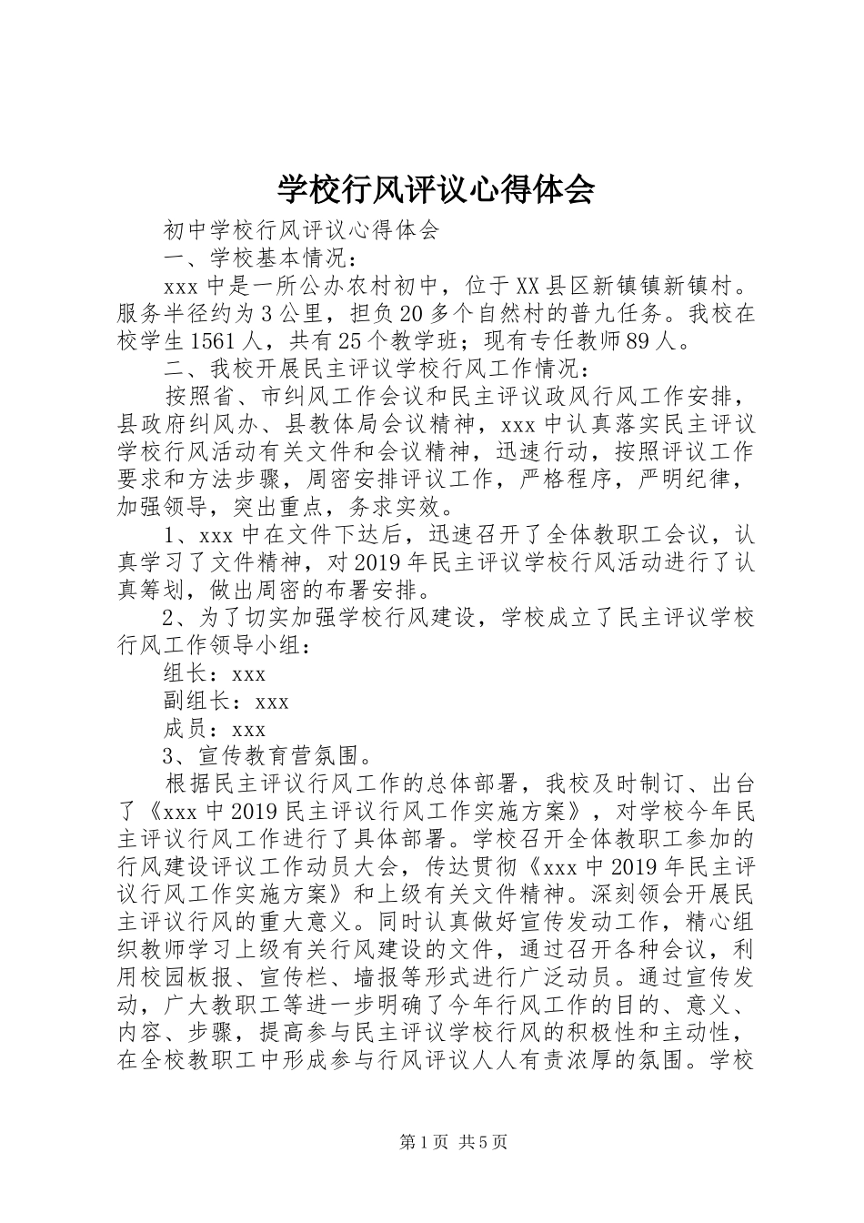 学校行风评议心得体会_第1页