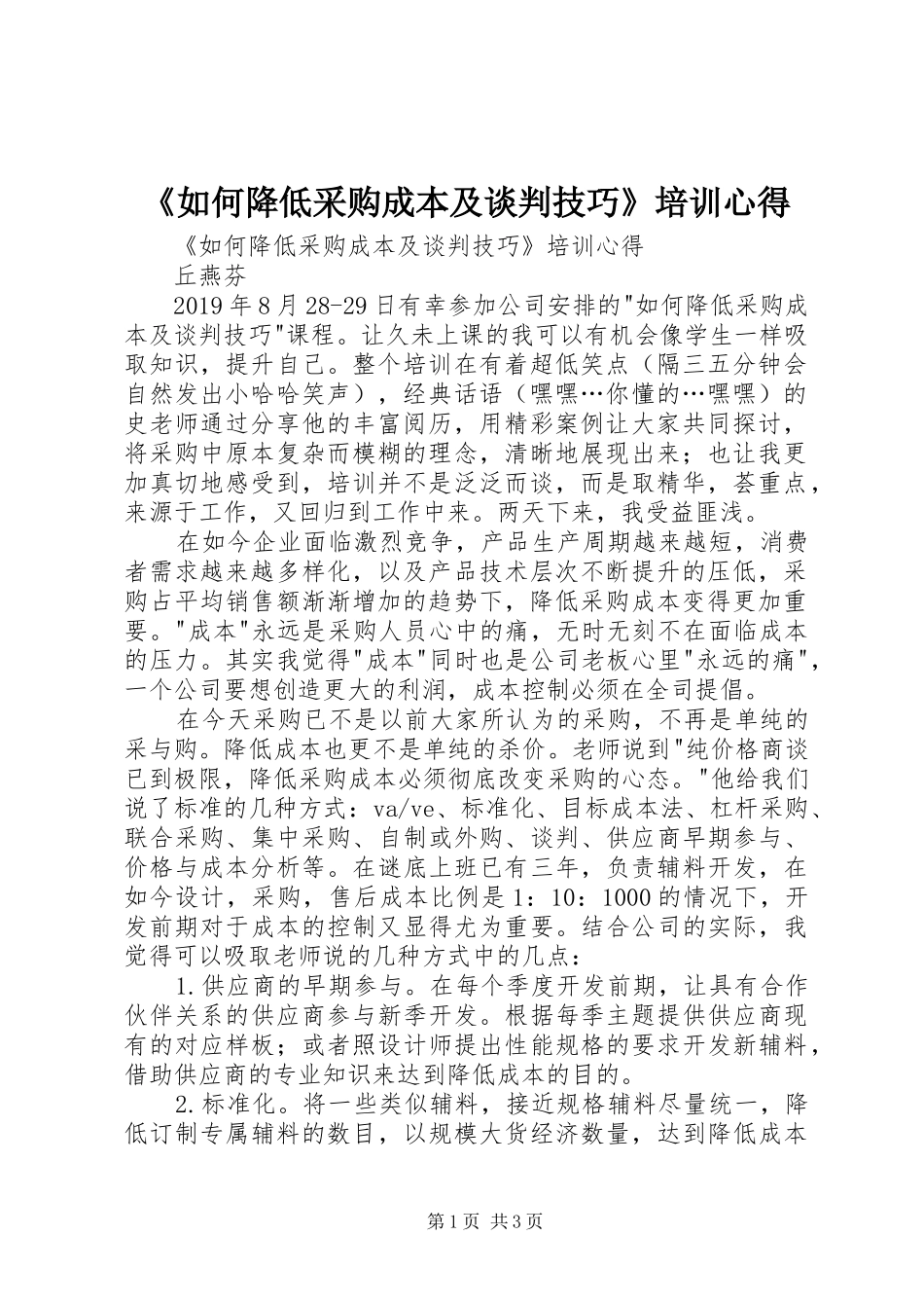 《如何降低采购成本及谈判技巧》培训心得_第1页
