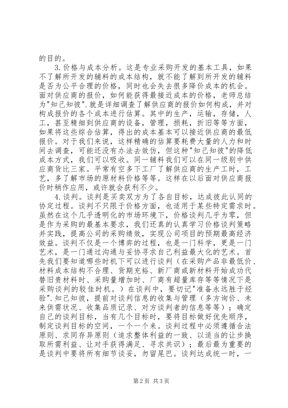 《如何降低采购成本及谈判技巧》培训心得_第2页