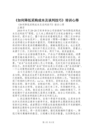《如何降低采购成本及谈判技巧》培训心得