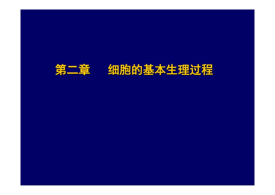 朱妙章4版-大学生理学-细胞_第1页