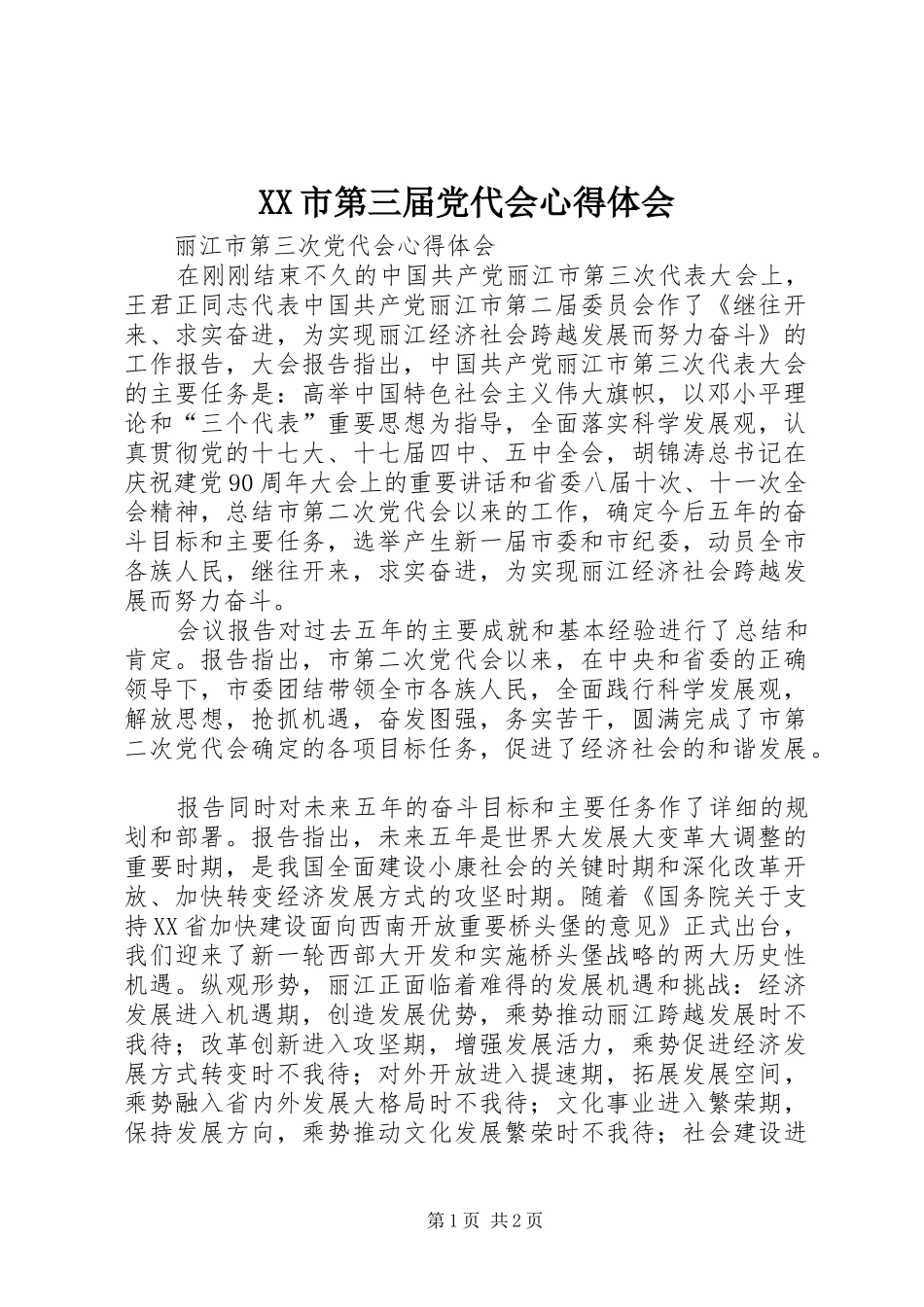 XX市第三届党代会心得体会_第1页