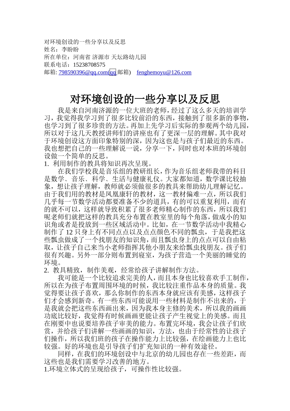 对环境创设的一些分享以及反思_第1页