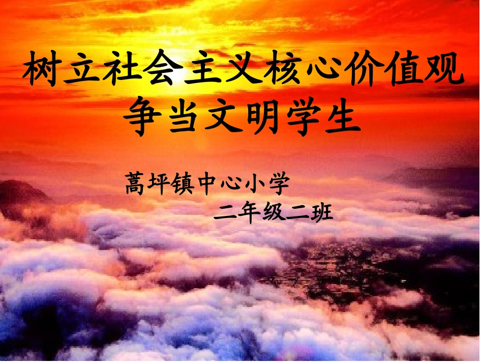 《树立社会主义核心价值观》二2班会_第1页