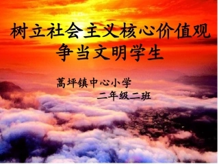 《树立社会主义核心价值观》二2班会