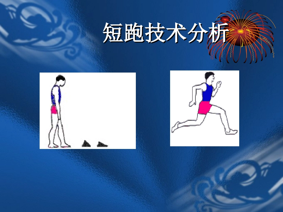短跑技术分析_第2页