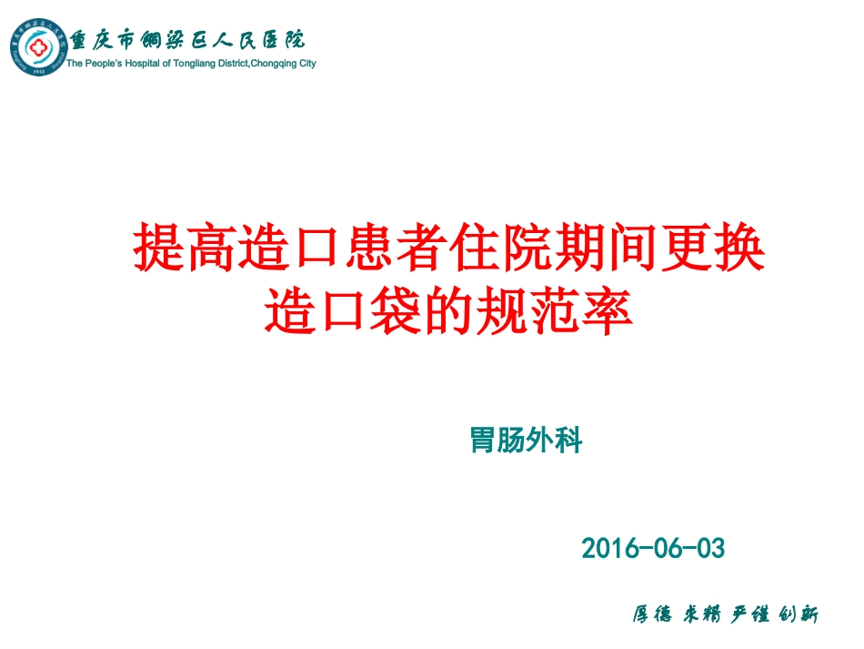 提高肠造口病人规范更换造口袋的正确率PDCA(精)_第1页