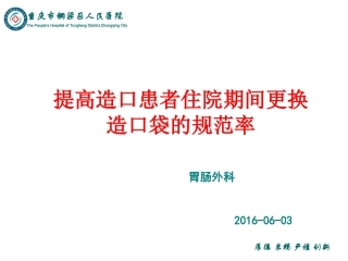 提高肠造口病人规范更换造口袋的正确率PDCA(精)