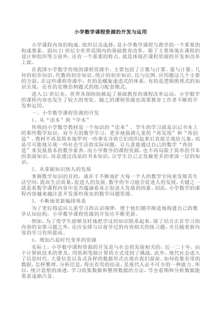 小学数学课程资源的开发与运用