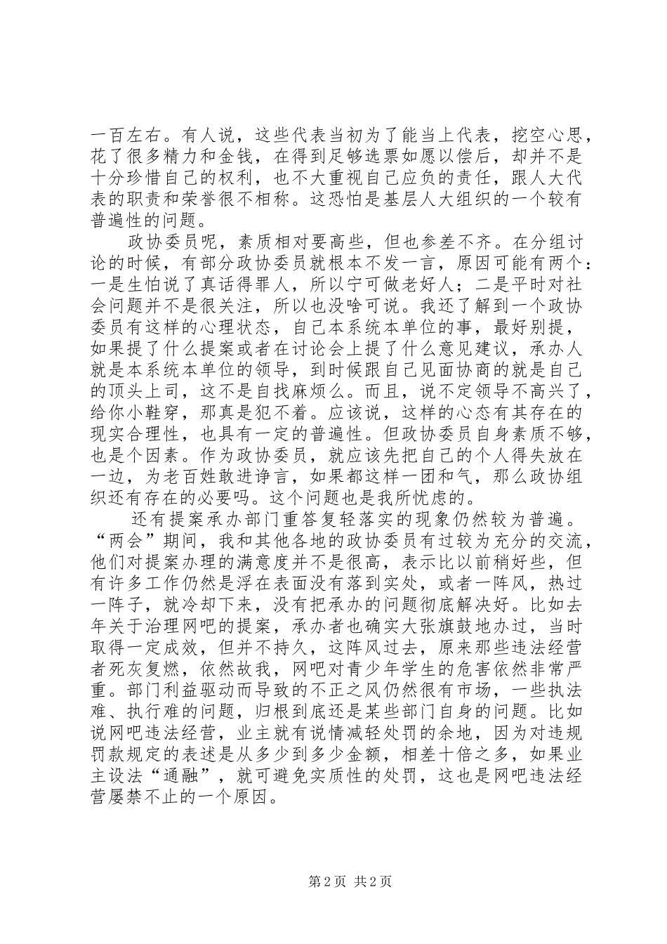 两会精神学习心得——“两会”期间让我忧心的方面_第2页