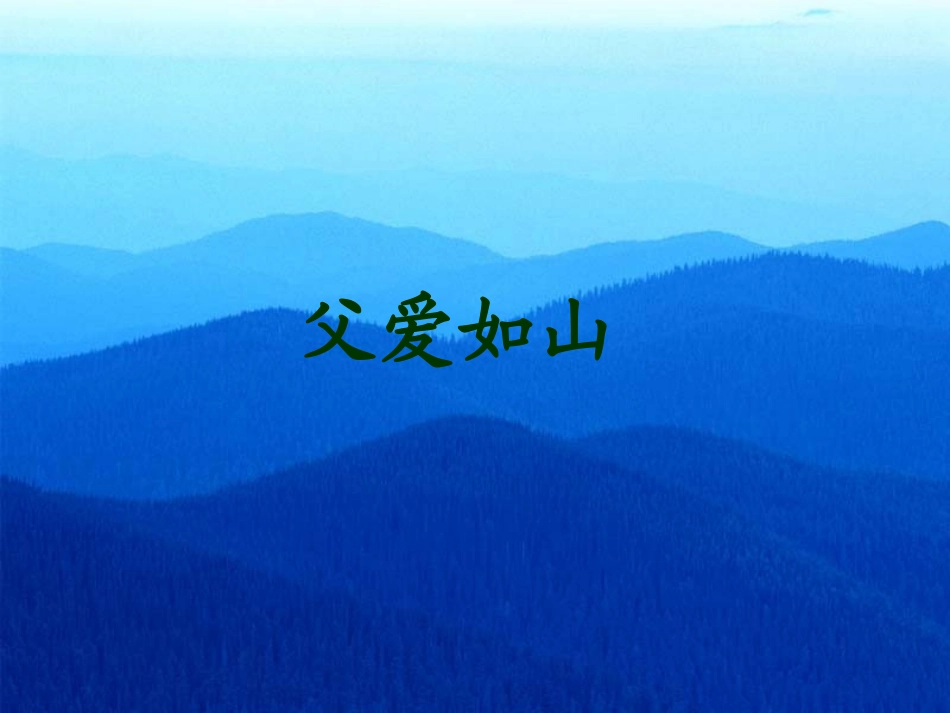 朱自清《背影》课件_第1页