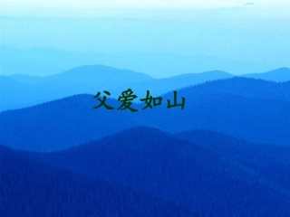 朱自清《背影》课件