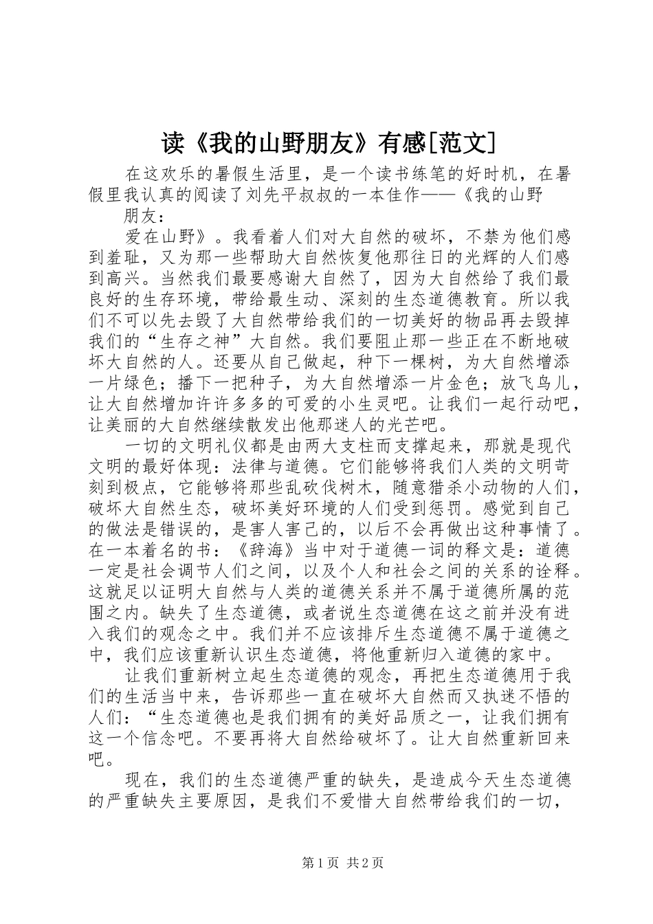 读《我的山野朋友》有感[范文]_1_第1页