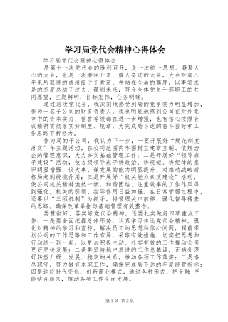 学习局党代会精神心得体会