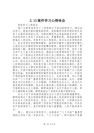 2.13案件学习心得体会_2