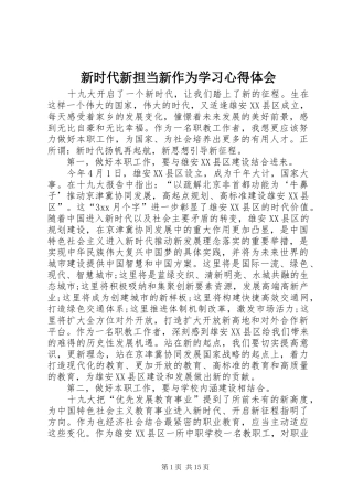新时代新担当新作为学习心得体会