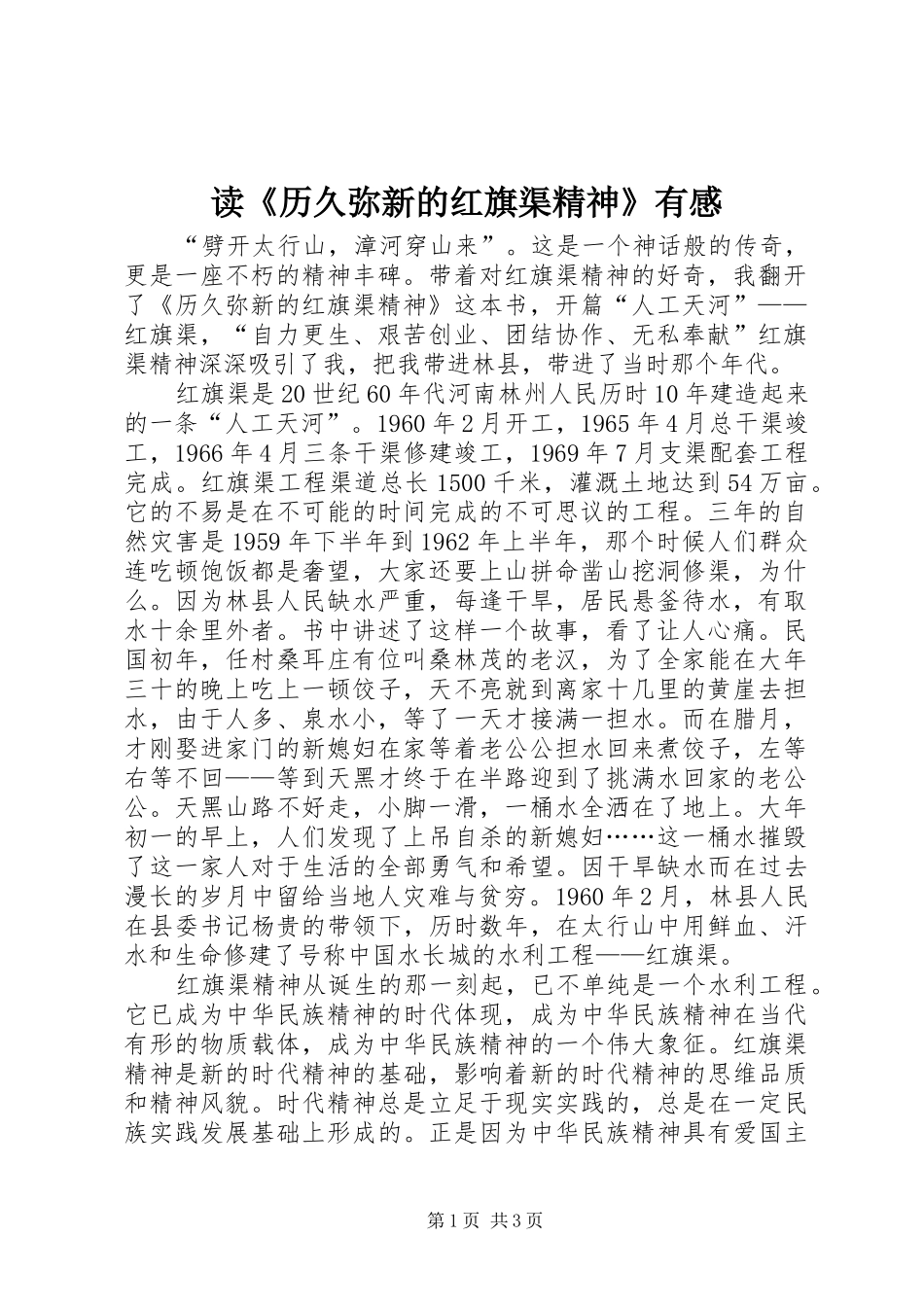 读《历久弥新的红旗渠精神》有感_第1页