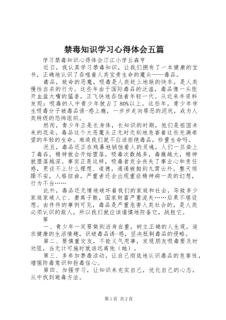 禁毒知识学习心得体会五篇