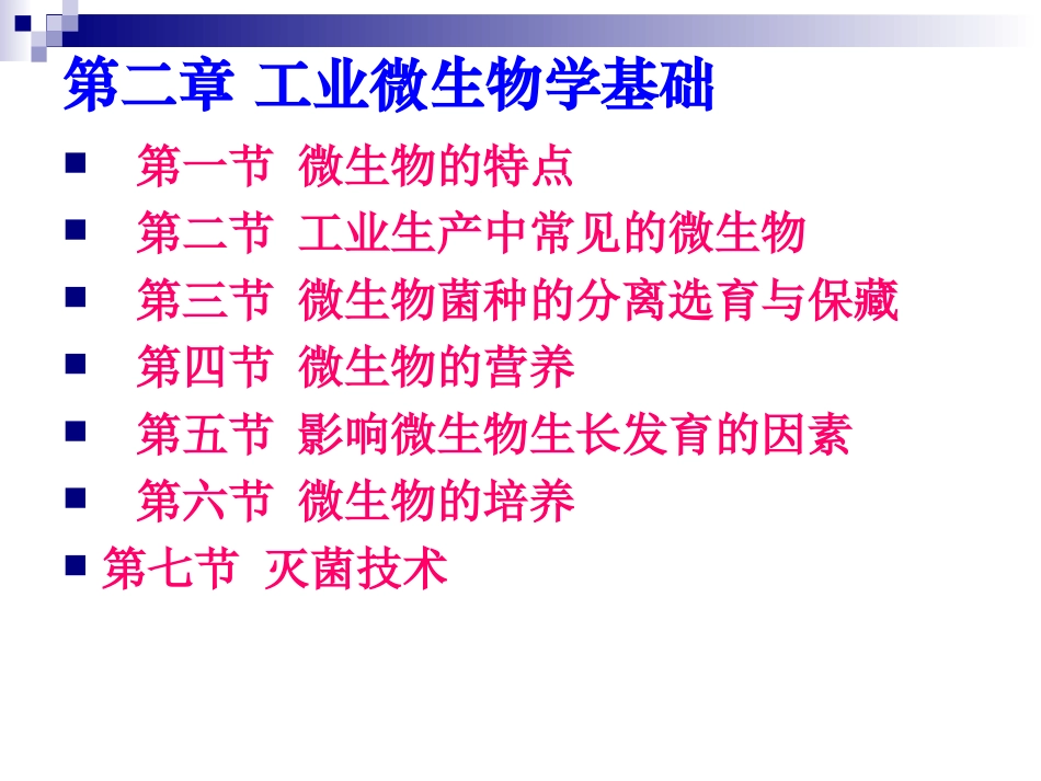 第二章工业微生物学基础_第1页