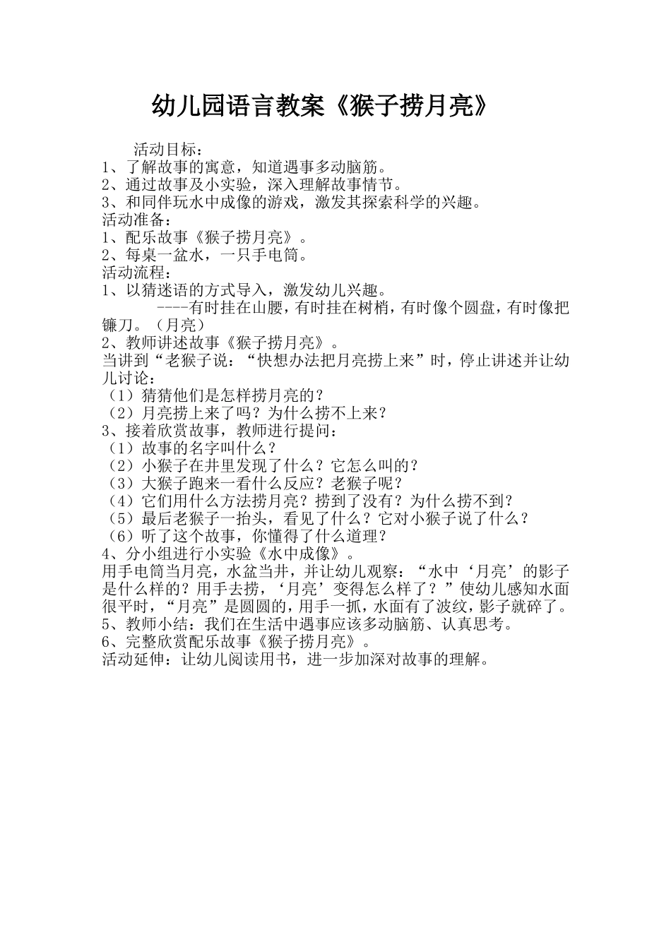 幼儿园语言教案《猴子捞月亮_第1页