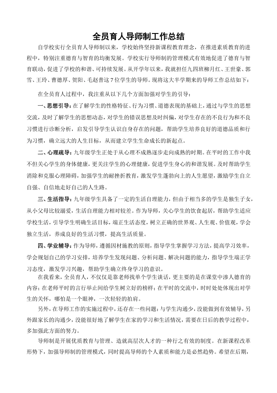 全员育人导师制工作总结G1_第1页