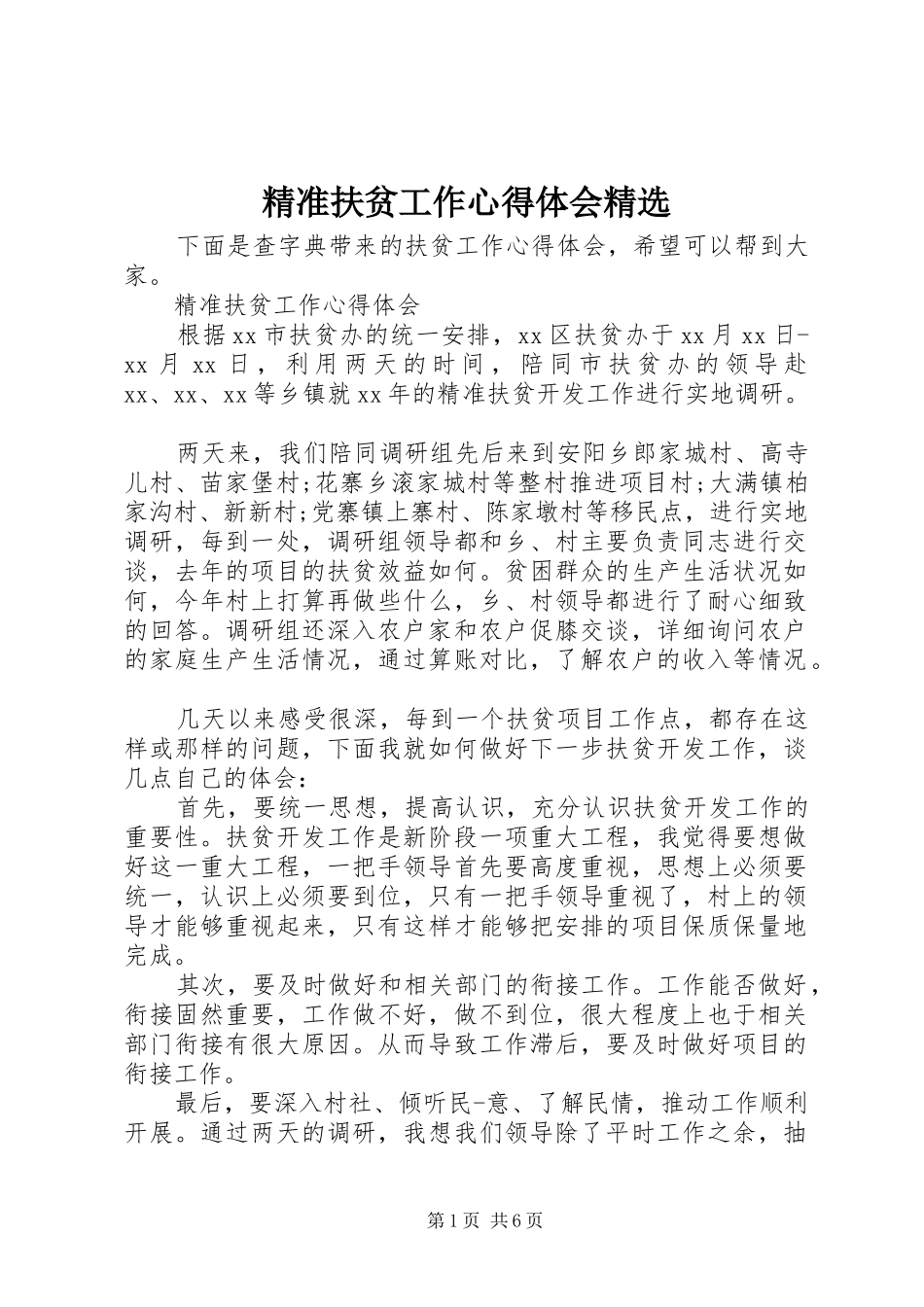 精准扶贫工作心得体会精选_第1页