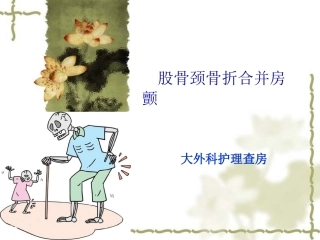 大外科：股骨颈骨折