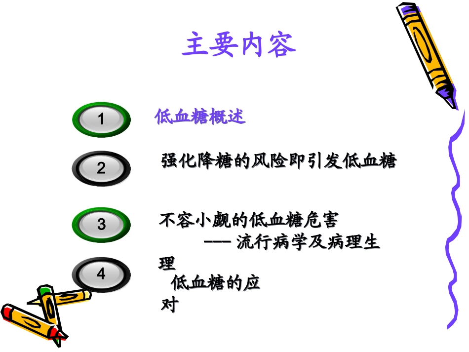 糖尿病相关性低血糖_第3页